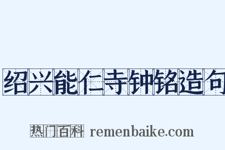 绍兴能仁寺钟铭造句是什么意思的图片